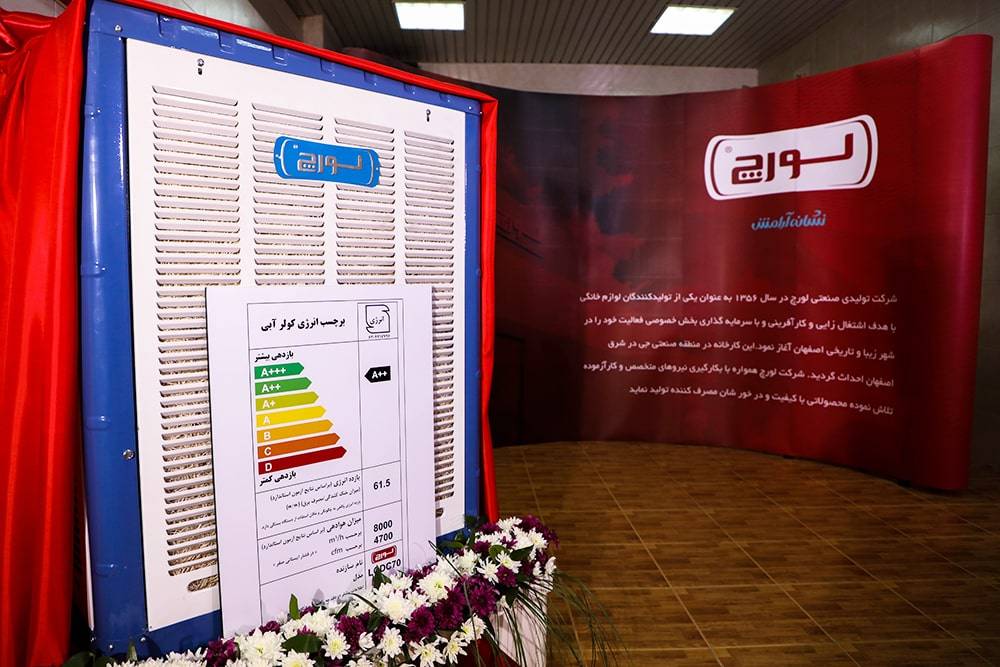 رونمایی از کولر آبی فوق کم مصرف (++A) در شرکت لورچ