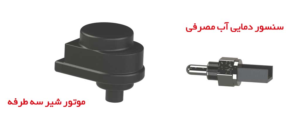 سنسور دمایی آب مصرفی و موتور شیر سه طرفه پکیج