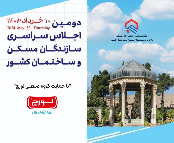 دومین اجلاس سراسری سازندگان مسکن و ساختمان کشور 